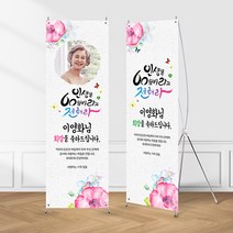 (X배너-백세인생) 칠순 환갑 팔순 생신 고희연 제작 현수막 입간판, 포토형, 수정함(메일전송 photo1379@naver.com), 02_실외(단면)거치대
