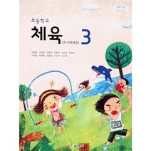 초등 학교 교과서 3학년 체육3 교학사 김방출, 초등3학년