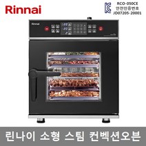 린나이 업소용 전기 스팀컨벡션오븐 5단오븐 RCO-050CE, RCO-050CE (직접설치/제품만배송)
