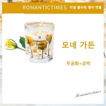 리얼 플라워 젤리 캔들 무연향수 수딩 캔들, 모네 가든