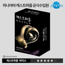 하나야마 캐스트퍼즐 래딕스 -Hanayama RADIX201099 43