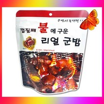 아이 영양간식 불에구운 리얼 군밤 요기 술안주 100g
