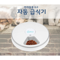 JH굿즈 반려견 애완동물 6구 자동 급식기(타이머방식/시간입력방식) 강아지 고양이 밥그릇 식기, 시간 간격 6구 급식기 (AF-806)