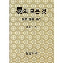 역의 모든 것 / 동양서적, 홍몽선 편