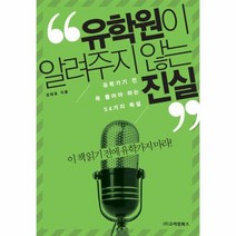 유학원이 알려주지 않는 진실, 상품명