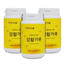 국내산 강황 가루 분말 100% 커큐민 강황효능 강황차 카레 150g 3통
