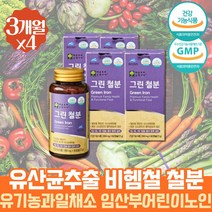 식약처인증 비헴철 유기농 원료 철분제 노인 시니어 여성 철분 필수 60대 70대 영양제 비 햄철 90캡슐 x4 프리미엄 보충제 온가족 헤모글로빈 고함량 Fe 철분부족증상 천연철분제