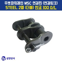 무쏘파워시스템 MSC 체인연결핀(연결링크) 100 OL STEEL 2열(더블) 반코