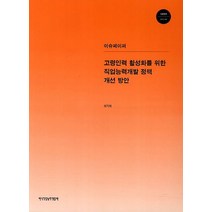 이슈페이퍼 고령인력 활성화를 위한 직업능력개발 정책 개선방안, 한국직업능력개발원