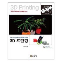 유니오니아시아 123D Design Makerbot을 활용한 3D 프린팅