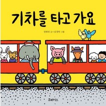 기차를 타고 가요, 큐리어스
