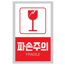 AHAM 취급주의 파손주의 스티커 500매 9X5.5cm 개봉주의 당일배송 상하주의 택배스티커, #5-파손주의