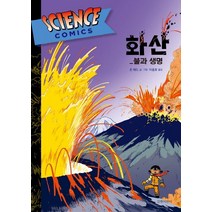 화산: 불과 생명, 길벗어린이