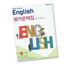 (선물) 2023년 YBM 와이비엠 고등학교 고등 영어 평가문제집 (High School English) (박준언 교과서편) 1학년, 영어영역