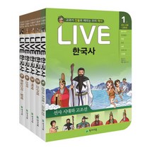 LIVE 라이브 한국사 1-5번(전5권)세트 초등 한국역사