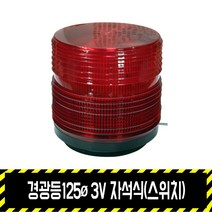 경광등125파이 3V(스위치) 자석식 / 건전지 출차주의등 비상등 주차 차량용, 경광등 3V(스위치) 자석식