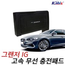 카비스 그랜저IG 고속 무선충전패드 차량용