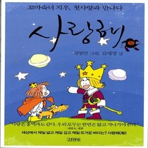 새책-스테이책터 [사랑해 5] 꼬마숙녀 지우 첫사랑과 만나다-김세영 지음 허영만 그림-가족만화, 사랑해 5