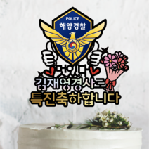 써봄토퍼 경찰 해양경찰 승진 특진 시보해제 축하선물 축하 케이크토퍼, 옵션 3-a )특진축하합니다[해양경찰]