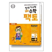 초등 창의사고력 수학 팩토 Lv.2 원리 C