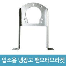 업소용 냉장고 수리 팬모터 부품 - 6W 브라켓 B