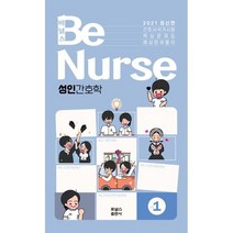 2021 비널스 Vol.1 성인간호학, 포널스 학술편집국 저, 포널스출판사