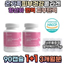 식약처인증 연골 뼈 건강 초 저 분자 밀도 콜라겐 펩타이드 글루타치온 효모 먹는 엘라스틴 밀크세라마이드 미백 피부관리 뼈 혈관 관절 연골 건강 피부 보호 탄력 보습 에 좋은 영양제