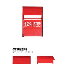 [디어제스트]_소화기보관함 철재 2구 공공시설 정리함 사각 지하철★★★★★, ▦▦▦선택→소화기보관함 철재 2구