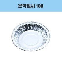 롯데은박접시 100mm 10P/롯데은박접시 100mm/은박접시/일회용접시 주방용품 > 주방일회용품 일회용용기/도시락 일회용공기/대접, 1″ class=”wr-img”></a></div></div></div></div><div class=