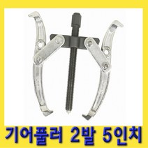 한경공구 뿌리 누끼 베아링 베어링 기어 풀리 풀러 2발 5인치