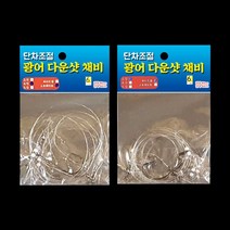 광어 다운샷채비 단차조절 고급원사 수제작, 와이드형4호