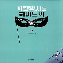 NSB9788959138739 새책-스테이책터 [지킬박사는 하이드씨 2] ---예담-이충호 글.그림-인터넷 연재 만화-20150128 출간-판형 148x, 지킬박사는 하이드씨 2