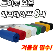 매직 보온 테이프 냉동 배관 에어컨 실외기 보일러 수도 호스 본드 마감재 매직테이프 8색, 아이보리