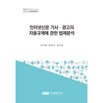 인터넷신문 기사 광고의 자율규제에 관한 법제분석, 한국법제연구원, 김지훈,최현선,김도승 공저