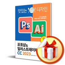 맛있는 디자인 포토샵 & 일러스트레이터 CC 2023 / 누구나 쉽게 배워 제대로 써먹는 그래픽 입문서 / 맛있는 디자인 시리즈 ( 사 은 품 증 정 )