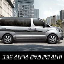 그랜드 스타렉스 리무진 라인 스티커, 유광골드