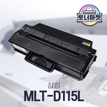 삼성 MLT-D115L 호환 토너 / SL-M2620 M2670 M2820 M2830 M2870 M2880, 완제품 (토너반납없음)
