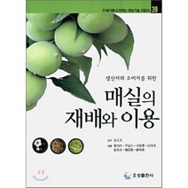 매실의 재배와 이용 : 생산자와 소비자를 위한, 오성출판사, 강상조 등저/김정호 감수