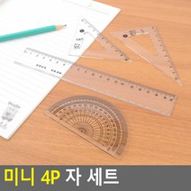 초등학생 학용품 삼각자 각도기 미니자 4개 세트