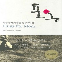NSB9788958770596 새책-스테이책터 [포옹] -마음을 열어주는 힘 어머니--이끌리오-필리스 볼팅하우스 지음 김지현 옮김 하세영 사진-사진, 포옹