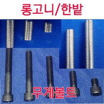 롱고니큐용(5종) 한밭큐용(3종) 무게볼트, 롱고니큐(5종)