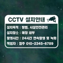 아트박스/리틀메테오 매장 안내 스티커 LMSI-035 CCTV 설치안내, 화이트