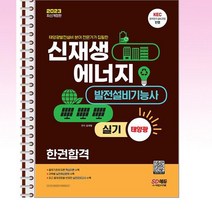 2023 신재생에너지발전설비기능사(태양광) 필기 한권합격 - 스프링 제본선택, 본책2권 제본