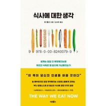 식사에 대한 생각:세계는 점점 더 부유해지는데 우리의 식탁은 왜 갈수록 가난해지는가, 어크로스, 비 윌슨