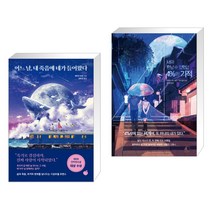 어느 날 내 죽음에 네가 들어왔다 + 너와 만날 수 있었던 4%의 기적 (전2권)