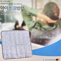 까사 아이스 젤방석 (면코팅 쿨방석 쿨매트 여름방석 얼음방석