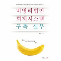 웅진북센 비영리법인 회계시스템 구축 실무, One color | One Size@1