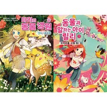 마리의 동물 병원 1 + 동물과 말하는 아이 릴리 1 세트(전2권)