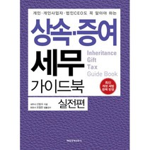 상속.증여 세무 가이드북 : 실전편 : 개인.개인사업자.법인CEO도 꼭 알아야 하는, 매일경제신문사, 신방수 (지은이), 조영준 (감수)