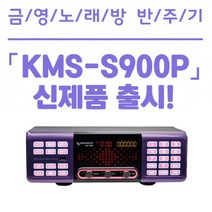 금영 KMS-S900P 업소용 노래방기기 반주기 단품